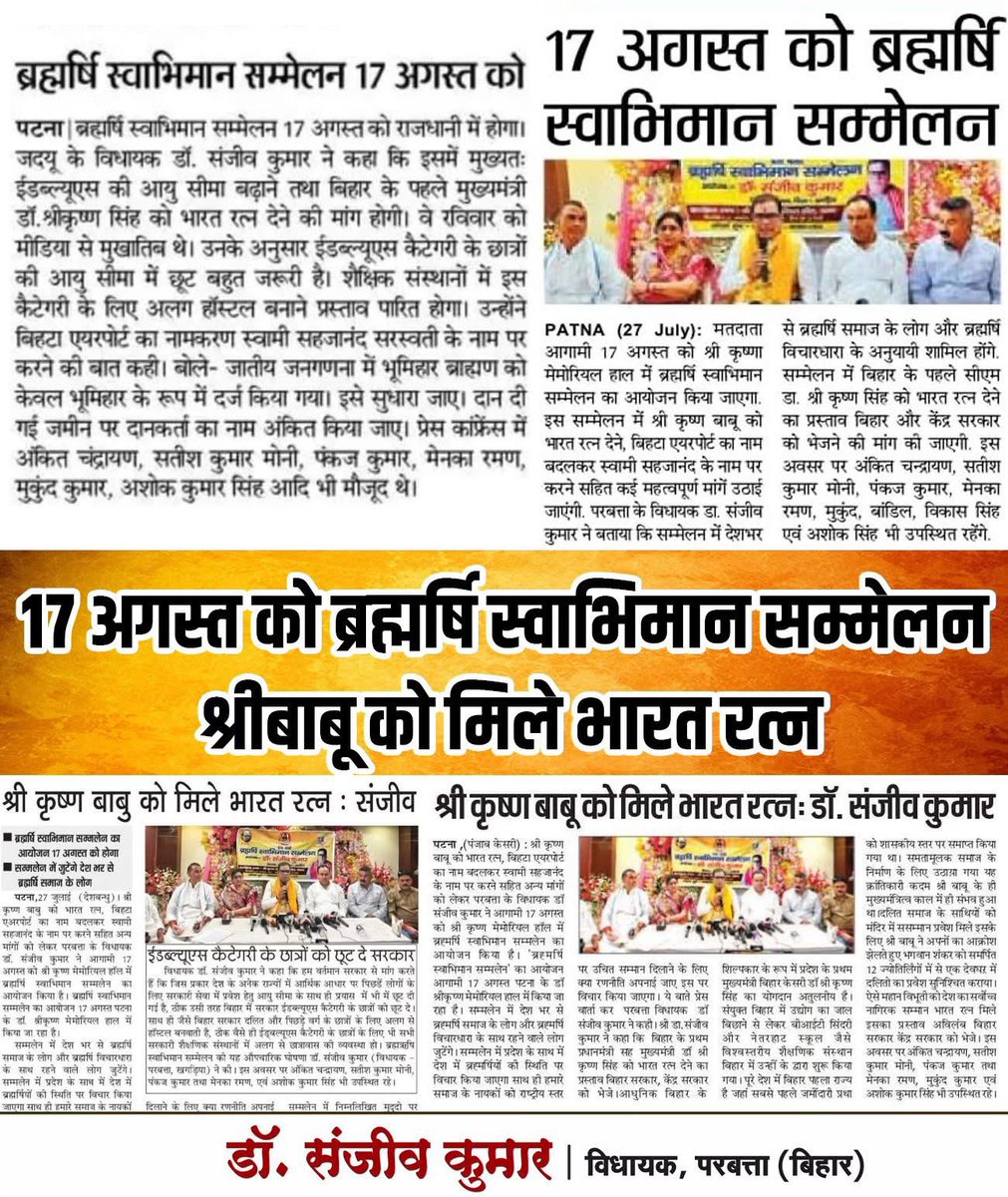 DrSanjeev0121's tweet image. 17 अगस्त को ब्रह्मर्षि स्वाभिमान सम्मेलन
श्रीबाबू को मिले भारत रत्न 

#DrSanjeevKumar #SanjeevKumar

@narendramodi @AmitShah @NitishKumar @SanjayJhaBihar @MishraManan01 @BJP4India @Jduonline