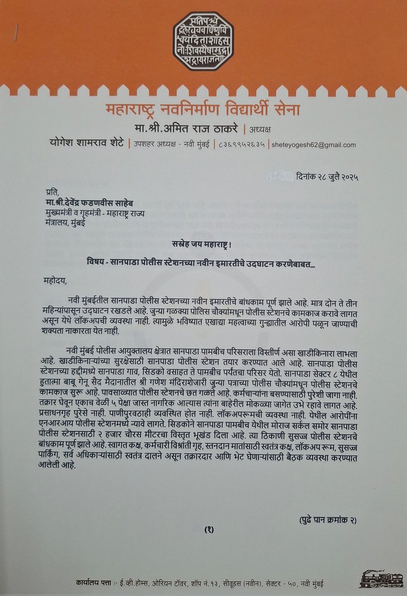 YogeshSheteMNS's tweet image. सानपाडा पोलीस स्टेशनच्या नवीन इमारतीचे उदघाटन करण्यासंदर्भात महाराष्ट्र नवनिर्माण सेनेचे सानपाडा विभाग अध्यक्ष योगेश शेटे यांनी आज सोमवार, दिनांक २८ जुलै २०२५ रोजी सकाळी साडेदहा वाजता राज्याचे मुख्यमंत्री व गृहमंत्री सन्मा.देवेंद्रजी फडणवीस यांना ईमेल द्वारे पत्र पाठविले आहे.
