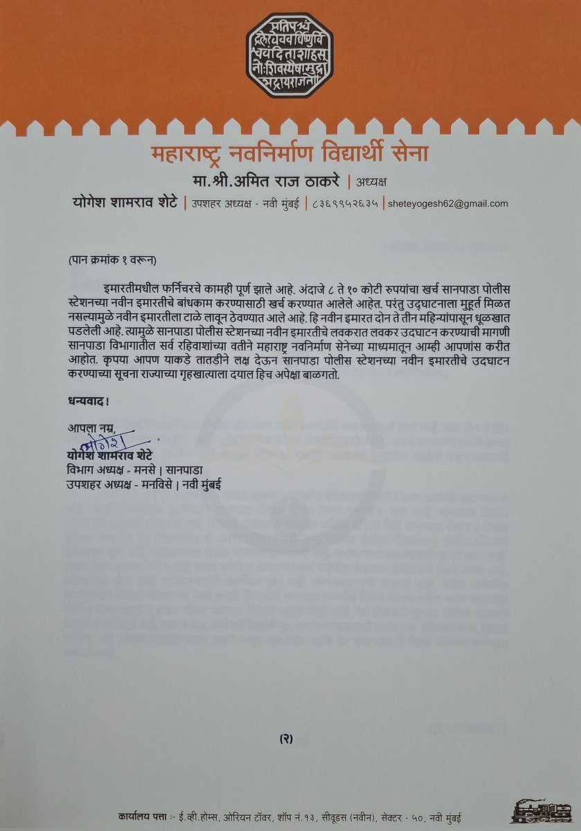 YogeshSheteMNS's tweet image. सानपाडा पोलीस स्टेशनच्या नवीन इमारतीचे उदघाटन करण्यासंदर्भात महाराष्ट्र नवनिर्माण सेनेचे सानपाडा विभाग अध्यक्ष योगेश शेटे यांनी आज सोमवार, दिनांक २८ जुलै २०२५ रोजी सकाळी साडेदहा वाजता राज्याचे मुख्यमंत्री व गृहमंत्री सन्मा.देवेंद्रजी फडणवीस यांना ईमेल द्वारे पत्र पाठविले आहे.