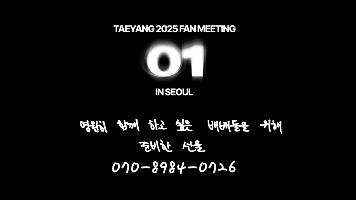 Realtaeyang's tweet image. [📢] TAEYANG 2025 FAN MEETING [01] IN SEOUL ARS 이벤트 유의사항 안내

TAEYANG 2025 FAN MEETING [01] IN SEOUL과 함께한 ARS 이벤트 (☎ 070-8984-0726) 는 금일 11:59PM (KST) 부로 종료됩니다.

이와 관련하여, 팬 여러분께서는 010으로 시작하는 일반 연락처로 직접 통화를 시도하는 일이…