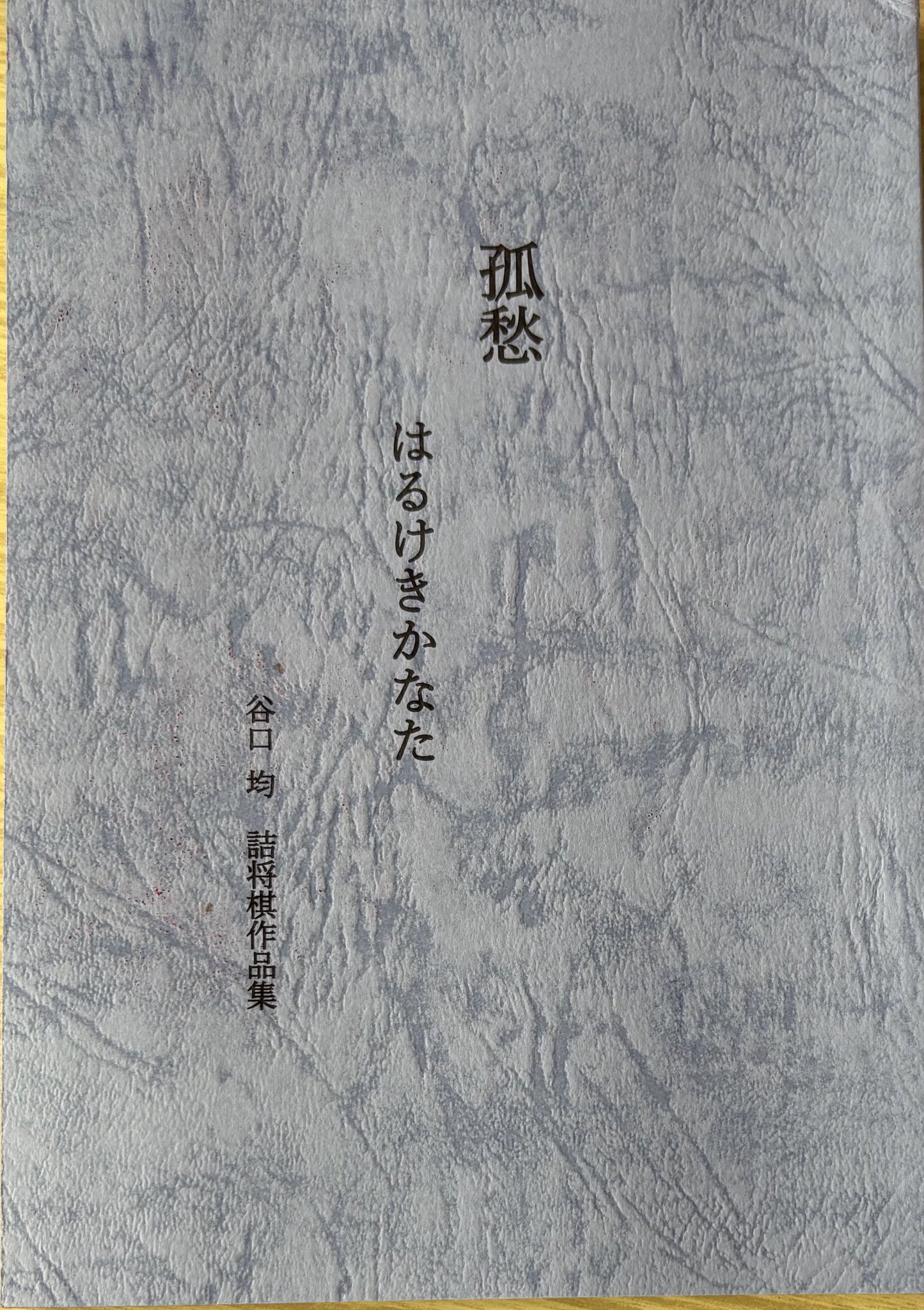 谷口　均「孤愁の譜」など全20冊！詰将棋作家集合！詰将棋　付録 Amazon | 谷口 均「孤愁の譜」など全20冊!詰将棋作家集合!詰将棋