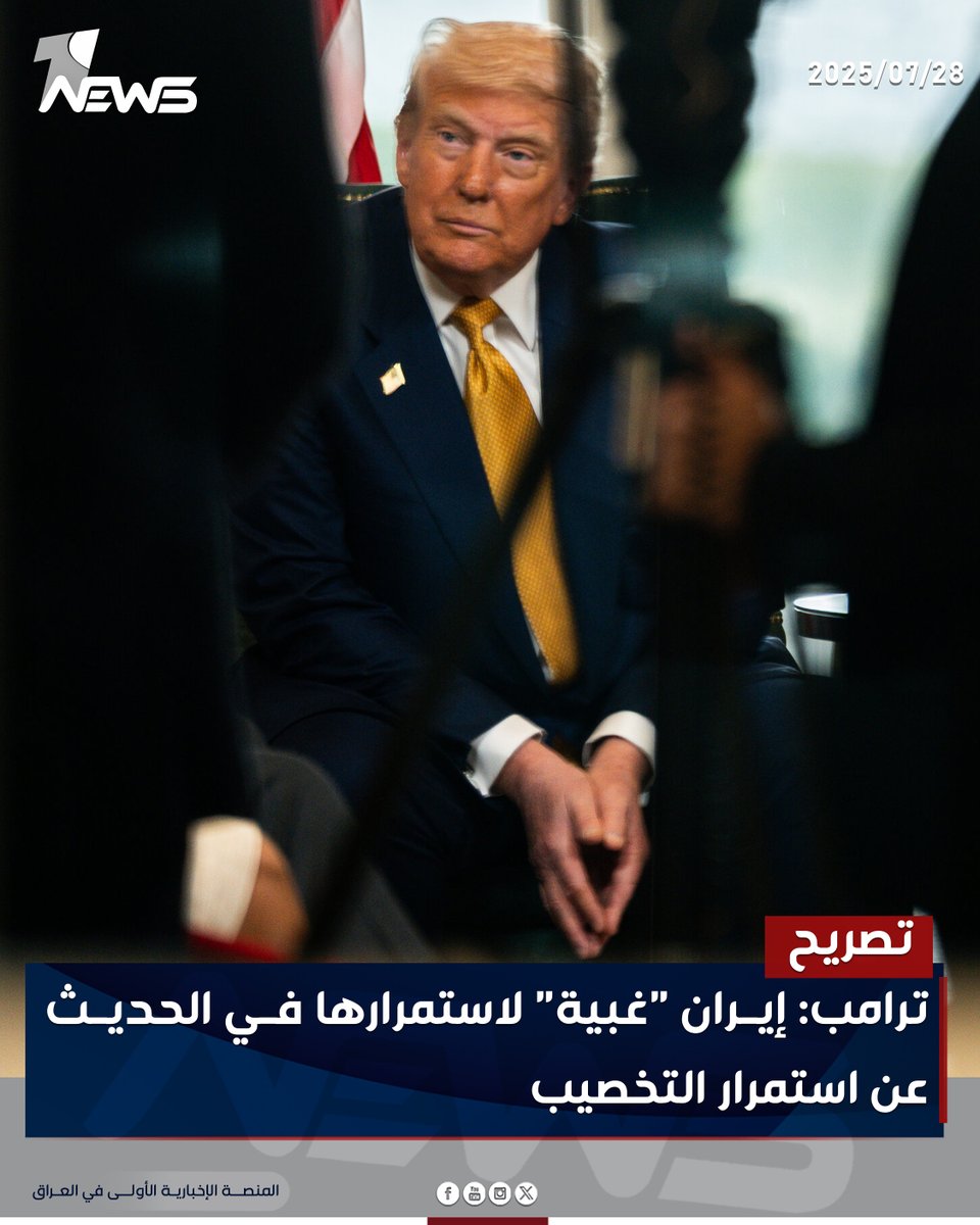 onenewsiq's tweet image. ترامب: إيران "غبية" لاستمرارها في الحديث عن استمرار التخصيب
#وان_نيوز
#المنصة_الإخبارية_الأولى_في_العراق