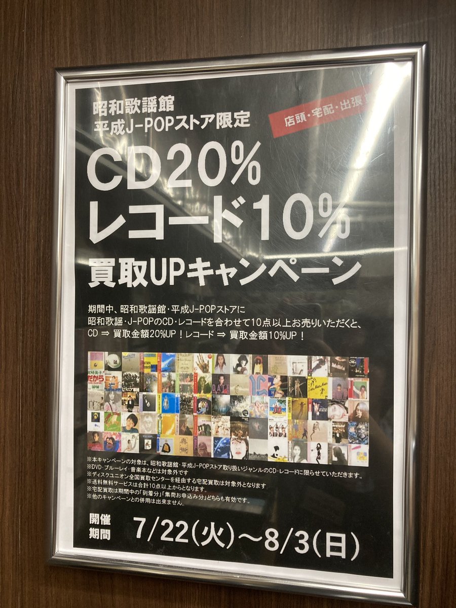 diskunion_showa's tweet image. 【昭和歌謡館・平成J-POPストア2店舗限定】
昭和歌謡・J-POP CD20%UP+レコード10%UP キャンペーン開催中!
対象のCD・レコードを合わせて10点以上お売りいただくと
CD ⇒ 買取価格20%UP!
レコード ⇒ 買取価格10%UP!
~8/3(日)まで。宅配買取も対象です!
diskunion-showakayoukan.blog.jp/archives/27940…