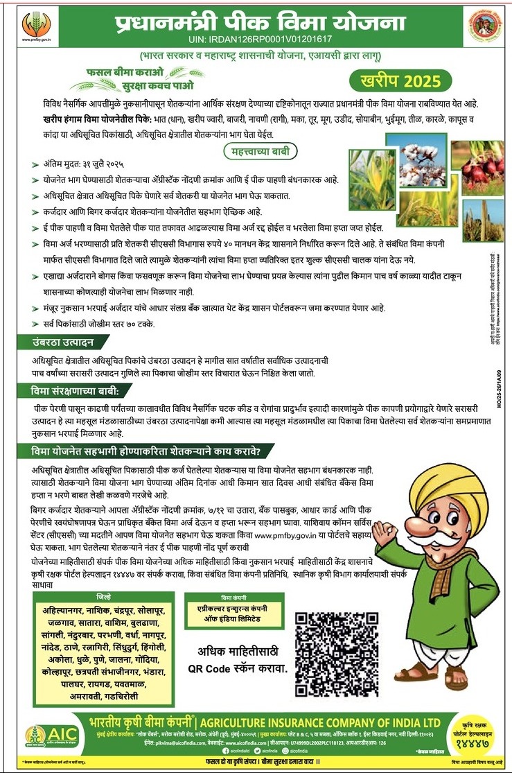 InfoDhule's tweet image. #धुळे
प्रधानमंत्री पीक विमा योजनेत 31 जुलै,2025 पर्यंत सहभागी व्हा...
पीक विमा काढा,
सुरक्षा कवच मिळवा
@ChouhanShivraj
@kokate_manikrao
@pmfby
@AgriDeptGoM
@PIBAgriculture
@PIBHindi
@meedhulekar
#PMFBY4Farmers
#FarmersFirst
#CropInsurance
#KrishiRakshak
#Kharif2025