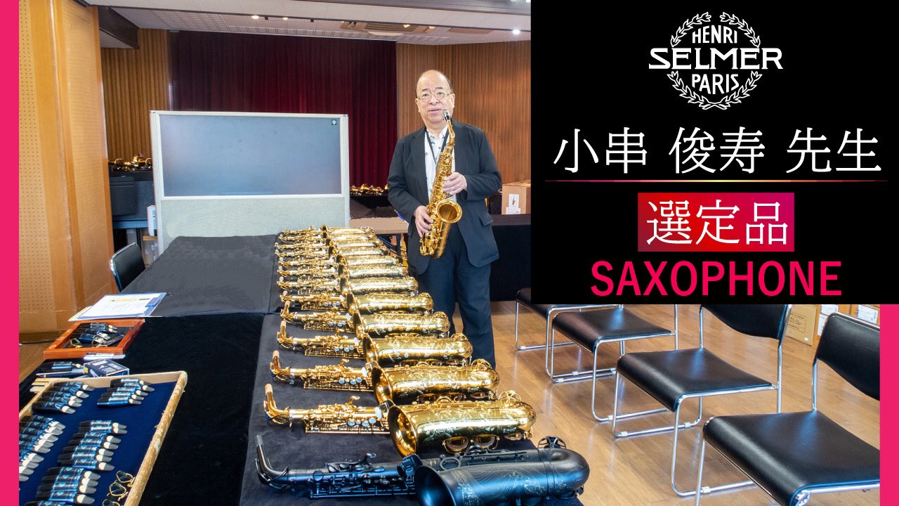 アルトサックスマウスピース セルマー Concept 小串俊寿先生
