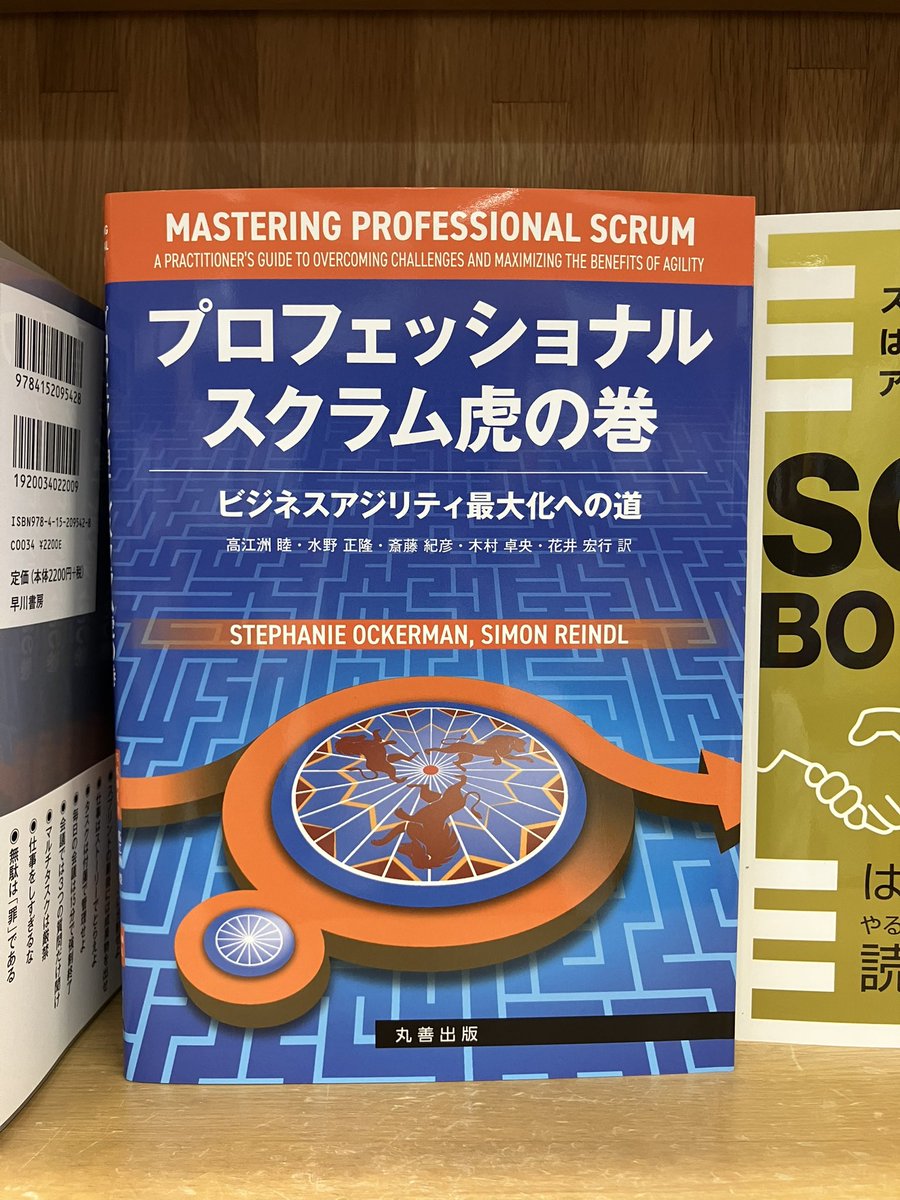 junkudo_ike_pc's tweet image. 7/28新刊:ISBN978-4-621-31049-6 丸善出版『プロフェッショナルスクラム虎の巻』Stephanie Ockerman、Simon Reindl 著 高江洲睦、水野正隆、斎藤紀彦、木村卓央、花井宏行 訳 15冊入荷