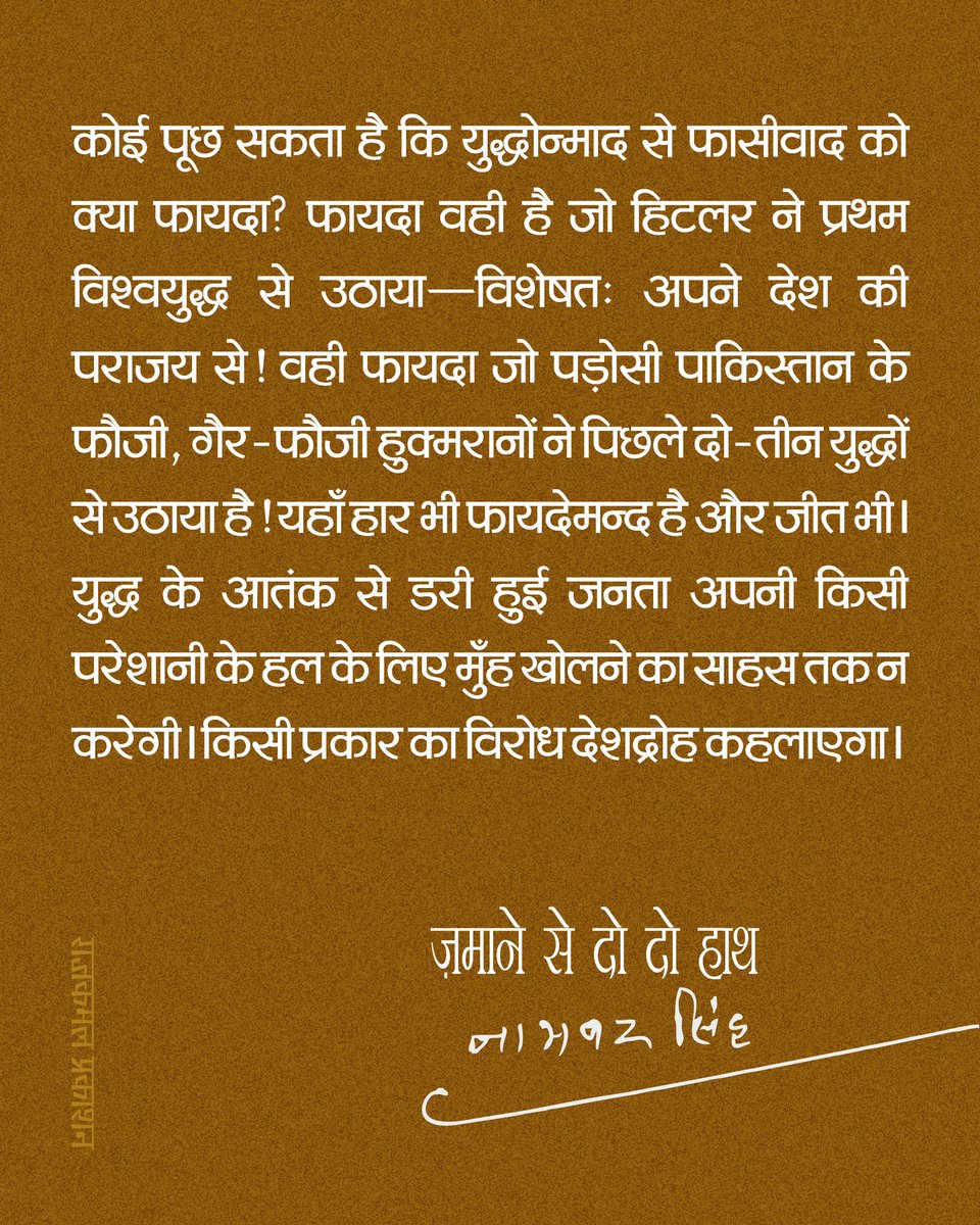 Rajkamal Prakashan ЁЯУЪ (@rajkamalbooks) on Twitter photo рдпрд╣рд╛рдБ рд╣рд╛рд░ рднреА рдлрд╛рдпрджреЗрдордиреНрдж рд╣реИ рдФрд░ рдЬреАрдд рднреАред рдпреБрджреНрдз рдХреЗ рдЖрддрдВрдХ рд╕реЗ рдбрд░реА рд╣реБрдИ рдЬрдирддрд╛ рдЕрдкрдиреА рдХрд┐рд╕реА рдкрд░реЗрд╢рд╛рдиреА рдХреЗ рд╣рд▓ рдХреЗ рд▓рд┐рдП рдореБрдБрд╣ рдЦреЛрд▓рдиреЗ рдХрд╛ рд╕рд╛рд╣рд╕ рддрдХ рди рдХрд░реЗрдЧреАред рдХрд┐рд╕реА рдкреНрд░рдХрд╛рд░ рдХрд╛ рд╡рд┐рд░реЛрдз рджреЗрд╢рджреНрд░реЛрд╣ рдХрд╣рд▓рд╛рдПрдЧрд╛ред
рдЬрд╝рдорд╛рдиреЗ рд╕реЗ рджреЛ рджреЛ рд╣рд╛рде тАв рдирд╛рдорд╡рд░ рд╕рд┐рдВрд╣
#NamvarSingh #рд░рд╛рдЬрдХрдорд▓рдкреНрд░рдХрд╛рд╢рди #рд╕рд╛рдердЬреБрдбрд╝реЗрдВрд╕рд╛рдердкрдврд╝реЗрдВ рдпрд╣рд╛рдБ рд╣рд╛рд░ рднреА рдлрд╛рдпрджреЗрдордиреНрдж рд╣реИ рдФрд░ рдЬреАрдд рднреАред рдпреБрджреНрдз рдХреЗ рдЖрддрдВрдХ рд╕реЗ рдбрд░реА рд╣реБрдИ рдЬрдирддрд╛ рдЕрдкрдиреА рдХрд┐рд╕реА рдкрд░реЗрд╢рд╛рдиреА рдХреЗ рд╣рд▓ рдХреЗ рд▓рд┐рдП рдореБрдБрд╣ рдЦреЛрд▓рдиреЗ рдХрд╛ рд╕рд╛рд╣рд╕ рддрдХ рди рдХрд░реЗрдЧреАред рдХрд┐рд╕реА рдкреНрд░рдХрд╛рд░ рдХрд╛ рд╡рд┐рд░реЛрдз рджреЗрд╢рджреНрд░реЛрд╣ рдХрд╣рд▓рд╛рдПрдЧрд╛ред
рдЬрд╝рдорд╛рдиреЗ рд╕реЗ рджреЛ рджреЛ рд╣рд╛рде тАв рдирд╛рдорд╡рд░ рд╕рд┐рдВрд╣
#NamvarSingh #рд░рд╛рдЬрдХрдорд▓рдкреНрд░рдХрд╛рд╢рди #рд╕рд╛рдердЬреБрдбрд╝реЗрдВрд╕рд╛рдердкрдврд╝реЗрдВ