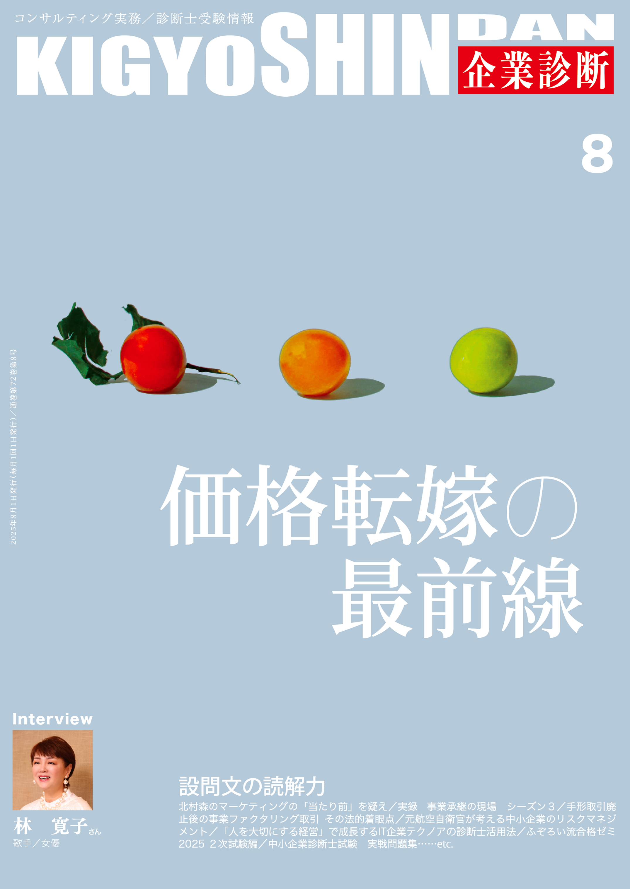中小企業診断士専門誌'(企業診断) 2021年度 R7年度改訂版】中小企業診断士 合格の極意: 借金500万の平凡会社
