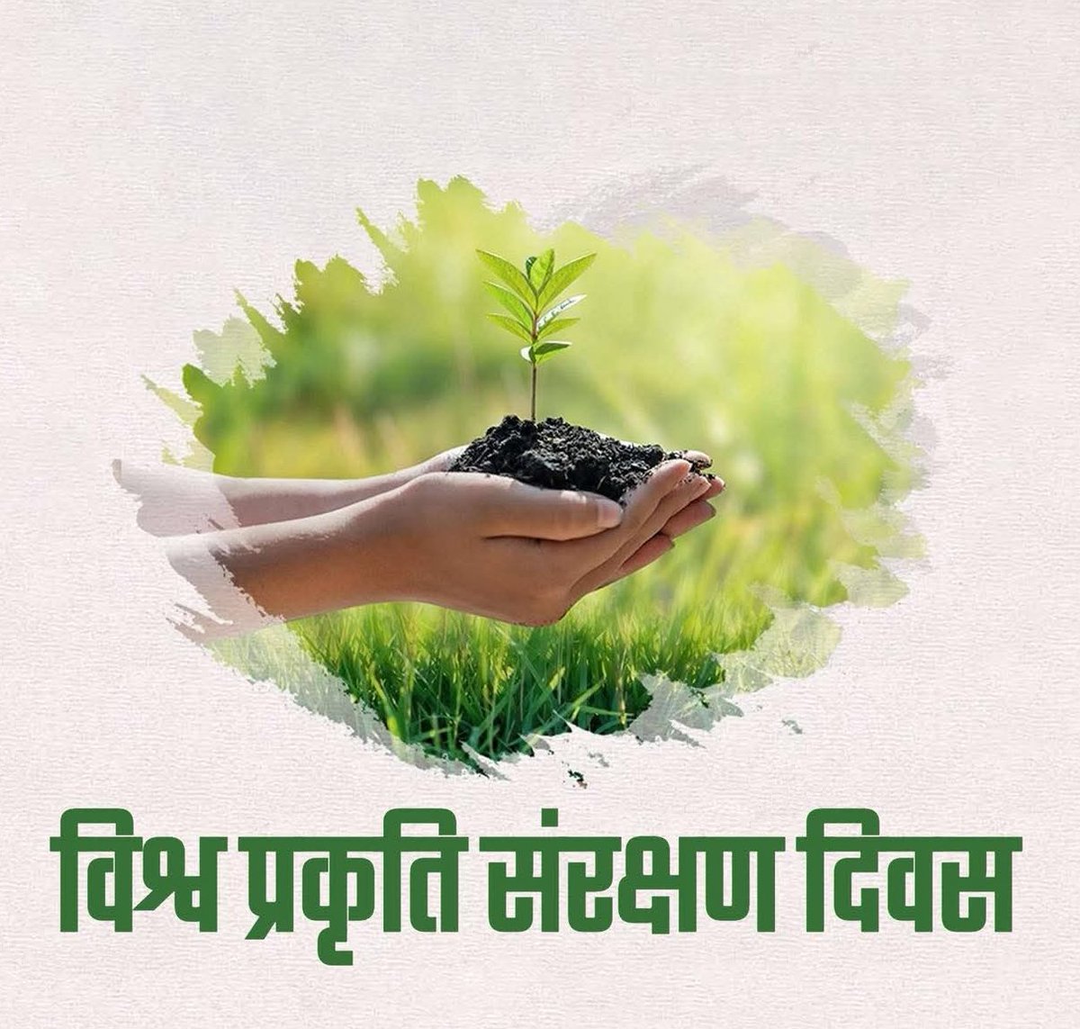 Ipriyalbhardwaj's tweet image. धरती की हर साँस, हमारी जागरूकता पर निर्भर है!
विश्व प्रकृति संरक्षण दिवस पर आइए एक ठोस संकल्प लें — सिर्फ पेड़ लगाना ही नहीं, बल्कि उन्हें पालना, संरक्षित करना और आने वाली पीढ़ियों के लिए हरा-भरा भविष्य छोड़ना भी हमारी जिम्मेदारी है।
हर एक पौधा, प्रकृति के साथ हमारा स्थायी अनुबंध…