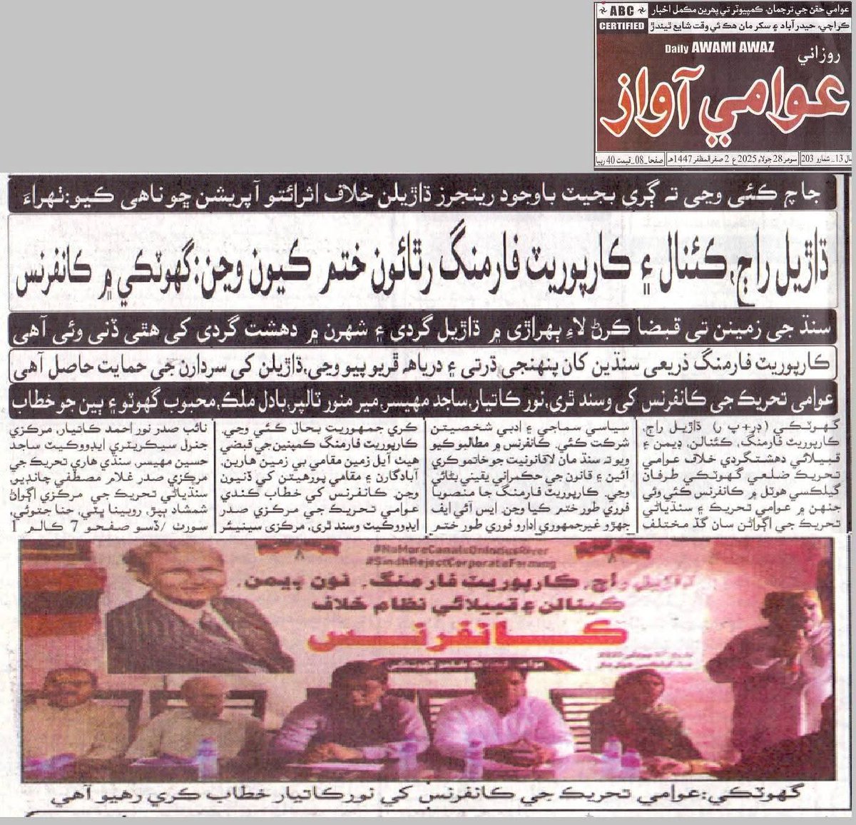 گھوٽڪي
ڌاڙيل راڄ،ڪينالن ۽ ڪارپوريٽ فارمنگ رٿائون ختم ڪيون وڃن، گھوٽڪي ۾ ڪانفرنس
عوامي تحريڪ
#SindhRejectCorporateFarming
#NoMoreCanalsOnIndus