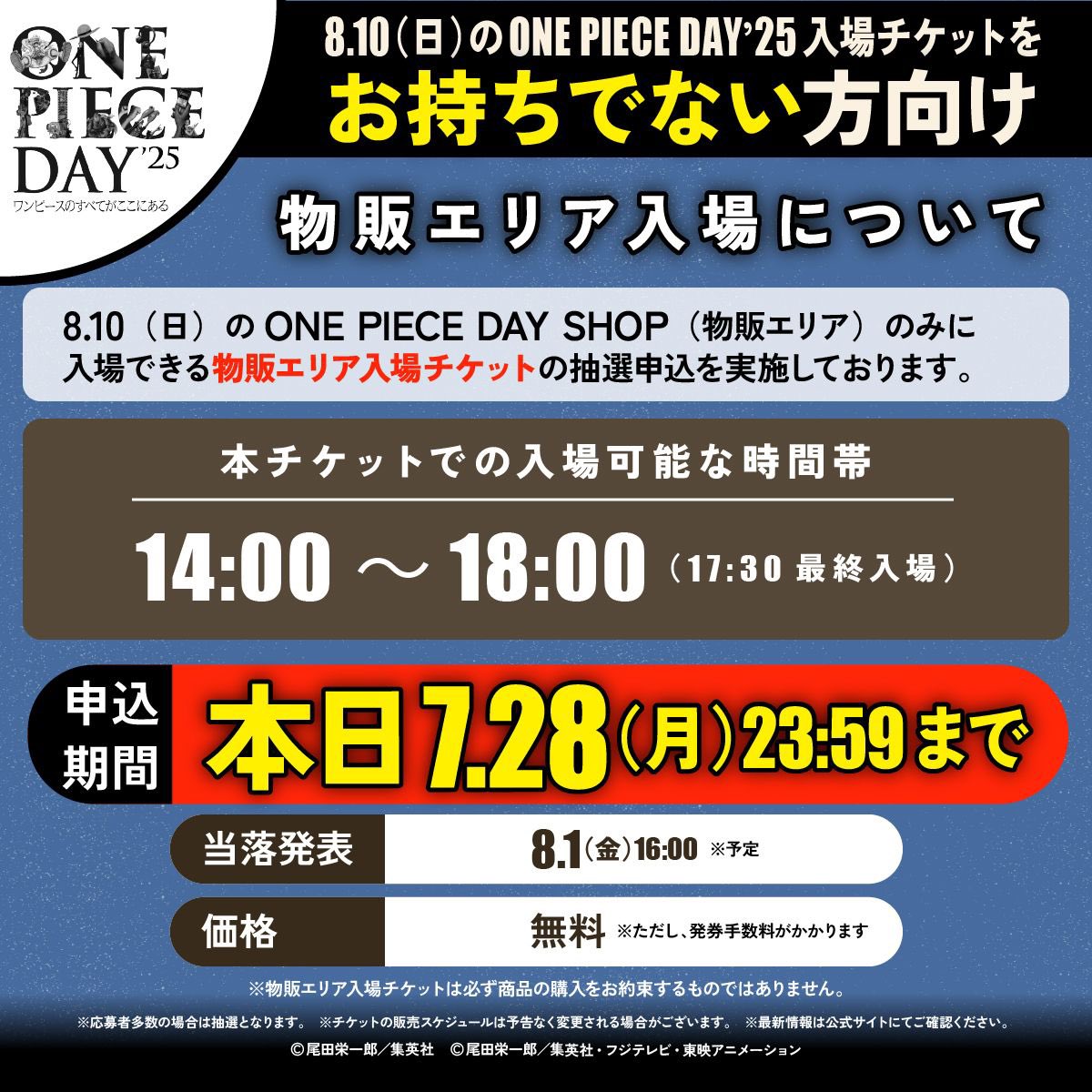 🔵『#ONEPIECEDAY'25』8.10(日)分の 先行販売入場チケットをお持ち