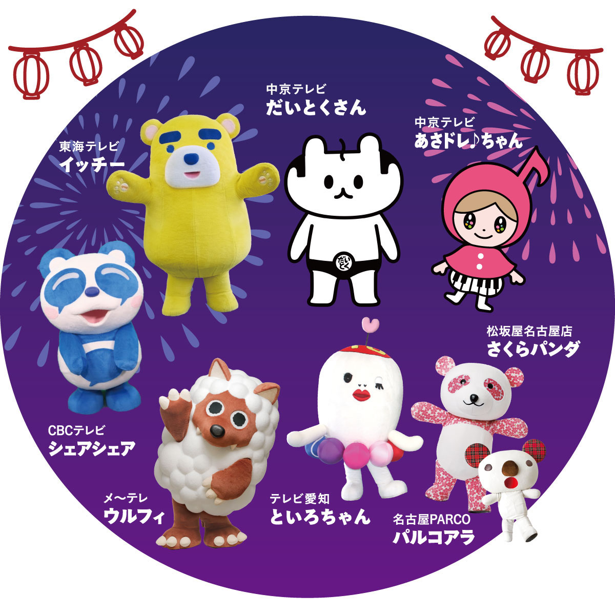 ChukyoTV_PR's tweet image. ⋱ 松坂屋名古屋店 ⋰
みんなで盆踊り大会に
だいとくさん&あさドレ♪ちゃん参加決定🏮
 ̄ ̄ ̄ ̄ ̄ ̄ ̄ ̄ ̄ ̄ ̄ ̄ ̄ ̄ ̄ ̄ ̄ ̄ ̄ ̄
名古屋でお馴染みのTV局キャラクター達と
だいとくさん&あさドレ♪ちゃん
みんなで一緒に盆踊りを踊ろう🪭
📅8月1日㊎ 16時〜18時
📍松坂屋名古屋店
🕺🏻参加費無料