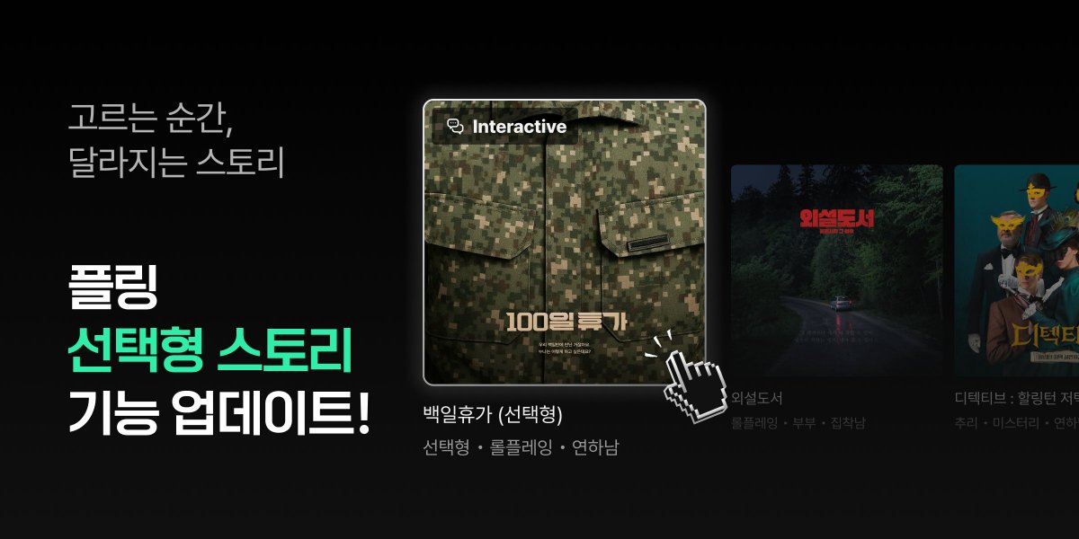 plingstories's tweet image. 【업데이트】 선택형 스토리/칭호 기능 업데이트
이야기의 새로운 경험.
고르는 순간, 달라지는 스토리 💬
플링 #선택형스토리 &amp; #칭호 기능 업데이트 🎊
(*iOS 앱 업데이트 필수, AOS 추후 업데이트 예정)
나의 선택에 따라 달라지는 스토리 엔딩과
엔딩 별로 얻는 특별한 칭호!
획득한 칭호는…