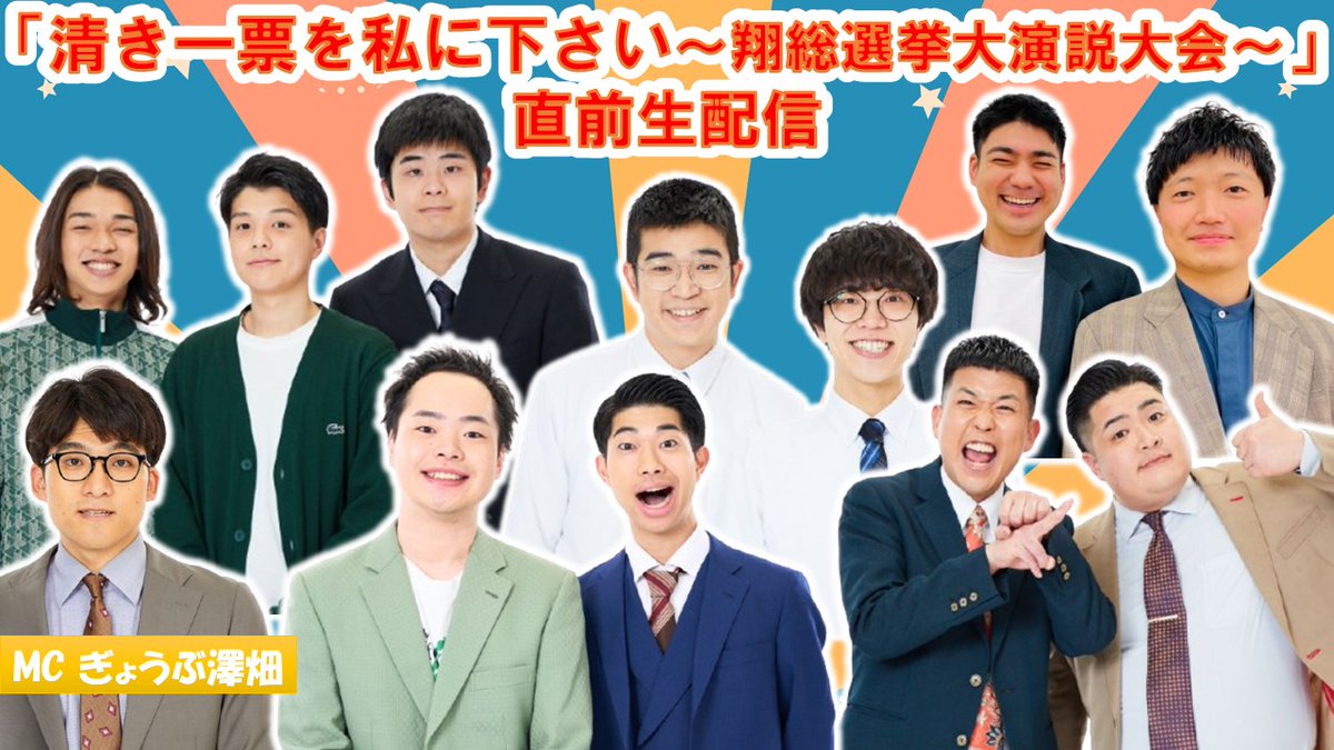manzaigekijyo's tweet image. ／
⏰本日❗️22:15頃～
マンゲキYouTubeにて生配信📢✨
＼

✨✨🗳️┈┈┈┈┈┈┈┈
「清き一票を私に下さい～翔総選挙大演説大会～」
追加出演者決めます！生配信📹
┈┈┈┈┈┈┈┈┈┈🗳️✨✨…