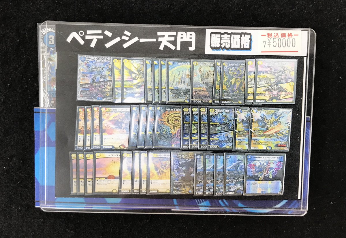 hiroshimalabo's tweet image. 【デュエマ 販売情報】
ショーケースにて
『ペテンシー天門』¥50,000
を販売中です‼️
お求めの方は是非当店までお越しください♪
#デュエマ