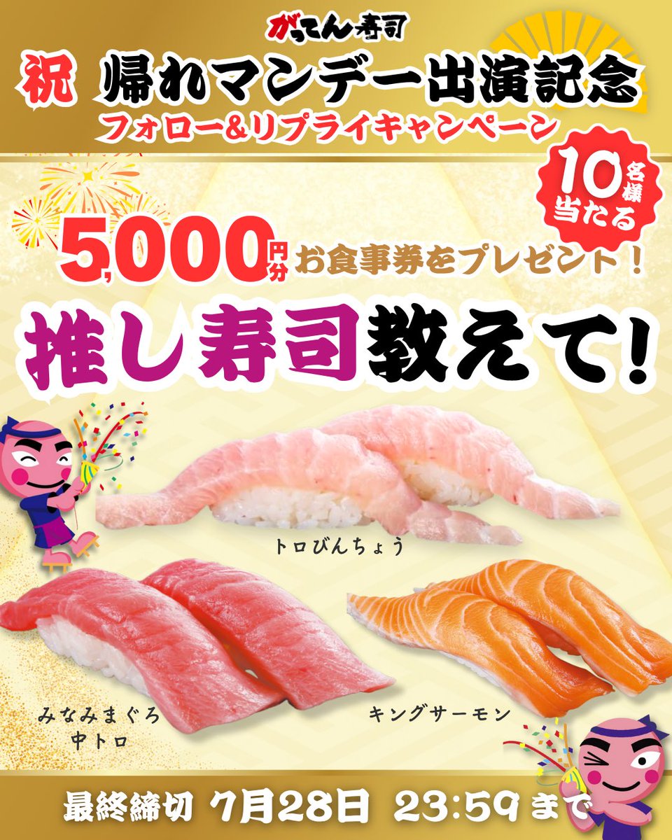 sushi_gatten's tweet image. /
本日最終日👀
#プレゼントキャンペーン 📣
\
テレビ出演記念✨
番組で紹介されたがってん寿司自慢の3品はこちら!
コメントでみんなの推し寿司を教えてね📝
【応募方法】
1️⃣ @sushi_gattenをフォロー
2️⃣この投稿にあなたの「推し寿司」をコメント