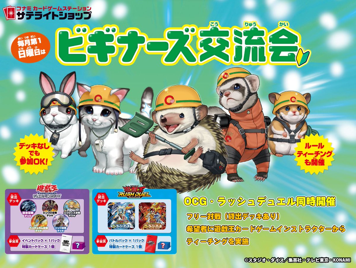YuGiOh_OCG_INFO's tweet image. \次回は8/3㊐/
毎月第1⃣日曜日は…
⋆☆·⁺ ビギナーズ交流会🔰 ⋆☆·⁺
遊戯王OCG・ラッシュデュエルを
はじめるなら、こちらのイベント😊
貸出デッキでマイデッキがなくても
参加できます👌
🔰詳細・スケジュール
konami.com/yugioh/beginne…
イベントまであと6日