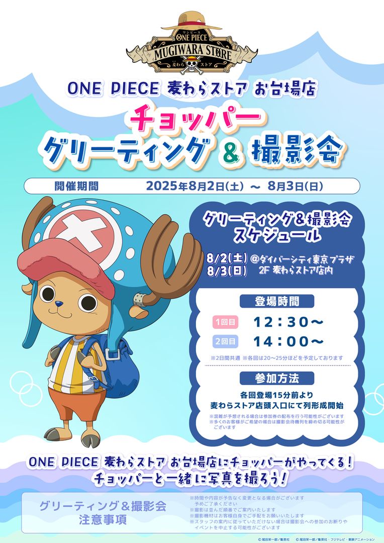 OPcom_info's tweet image. #麦わらストア お台場店にて
チョッパーのグリーティング&撮影会が
8月2日(土)・3日(日)に開催決定!
チョッパーと記念撮影が
できるチャンス!
#ONEPIECE #チョッパーinお台場
▼詳細はこちら
one-piece.com/news/73899/ind…