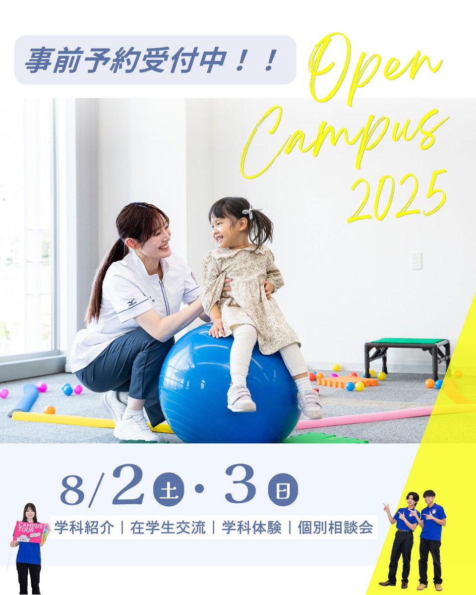 aino_univ's tweet image. 8/2(土)・3(日)は藍野大学のオープンキャンパスです🥳🥳
現在、事前予約受付中です！沢山のご参加お待ちしています👋
詳細・申込↓↓↓
univ.aino.ac.jp/ouen/opencampu…
#藍野大学　#オープンキャンパス