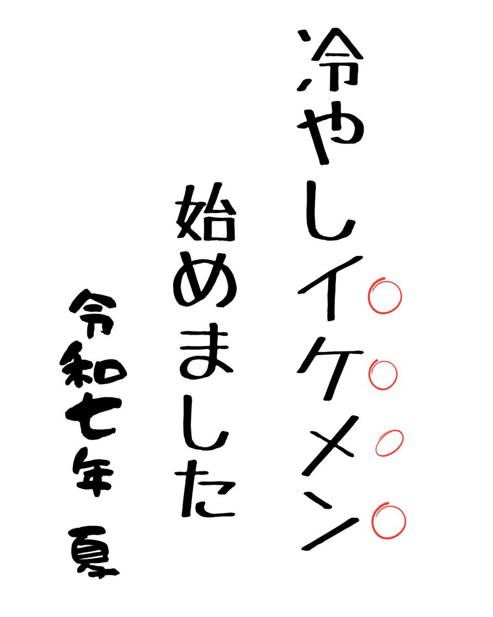 【冷やしイケメン始めました】

先祖代々受け継がれてきた製法を頑なに守り続けた自慢の一品。
機械、ましてや生成AIに頼ることなく令和の時代でも人の手が生み出す真心を信じ、今夏もご提供させて頂きます。
どうぞこの機会に是非、ご堪能下さい。
