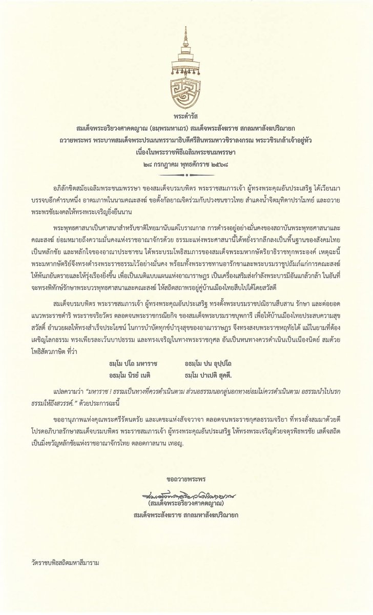 Shi_147's tweet image. ✨💛🙏เนื่องในวันเฉลิมพระชนมพรรษา พระบาทสมเด็จพระเจ้าอยู่หัว ๒๘ กรกฎาคม ๒๕๖๘ เจ้าพระคุณ สมเด็จพระอริยวงศาคตญาณ สมเด็จพระสังฆราช สกลมหาสังฆปริณายก มีพระดำรัสถวายพระพร
#เรารักสถาบันพระมหากษัตริย์