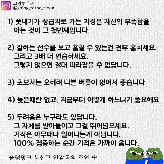 reto_crypto's tweet image. 슬램덩크 안감독이 해주는 뉴비/초보 야퍼들을 위한 조언.
+ 그리고 별 볼 일 없는 저의 작은 해설

1. 풋내기가 상급자로 가는 과정은 자신의 부족함을 아는 것이 그 첫번째입니다.

끈임없이 야핑판에서 나오는 이야기 중 하나는 중소형 계정이 아무리 뭐 빠지게 해도 대형 계정이 글 하나 쓰면 이길…