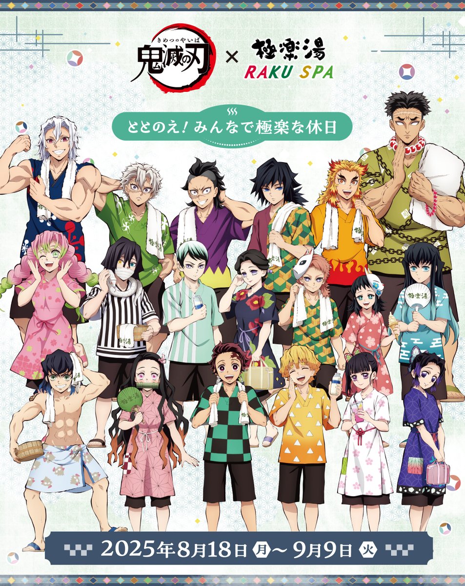 鬼滅の刃×極楽湯 RAKU SPA ととのえ！みんなで極楽な休日 コラボ開催