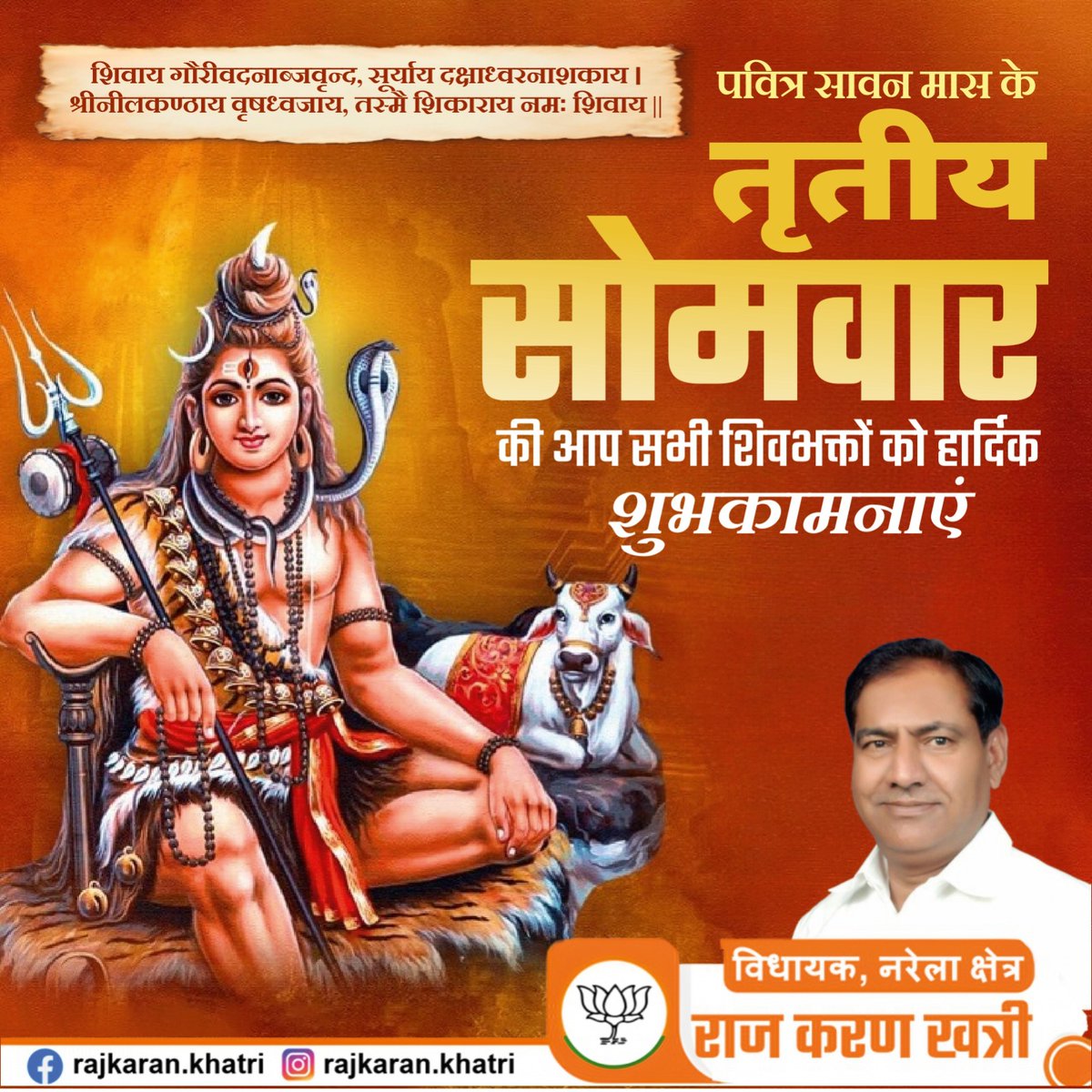 "ॐ नमः शिवाय 🙏
पवित्र सावन मास के तृतीय सोमवार की आप सभी शिवभक्तों को हार्दिक शुभकामनाएं।
हर हर महादेव!" 
#SawanSomwar
#ThirdSomwar
#HarHarMahadev
#OmNamahShivaya
#Sawan2025