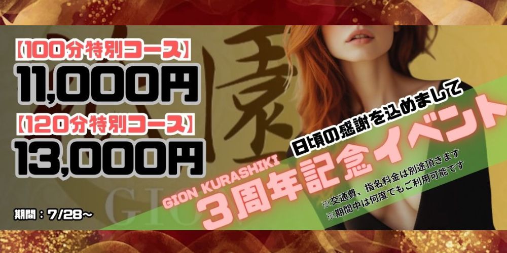 本日、祇園をオープンしてちょうど3年が経ちました！！！
いつも本当にありがとうございます！

ということで、
3周年記念イベント開催中です！

皆様、お得にご利用くださいませ😊