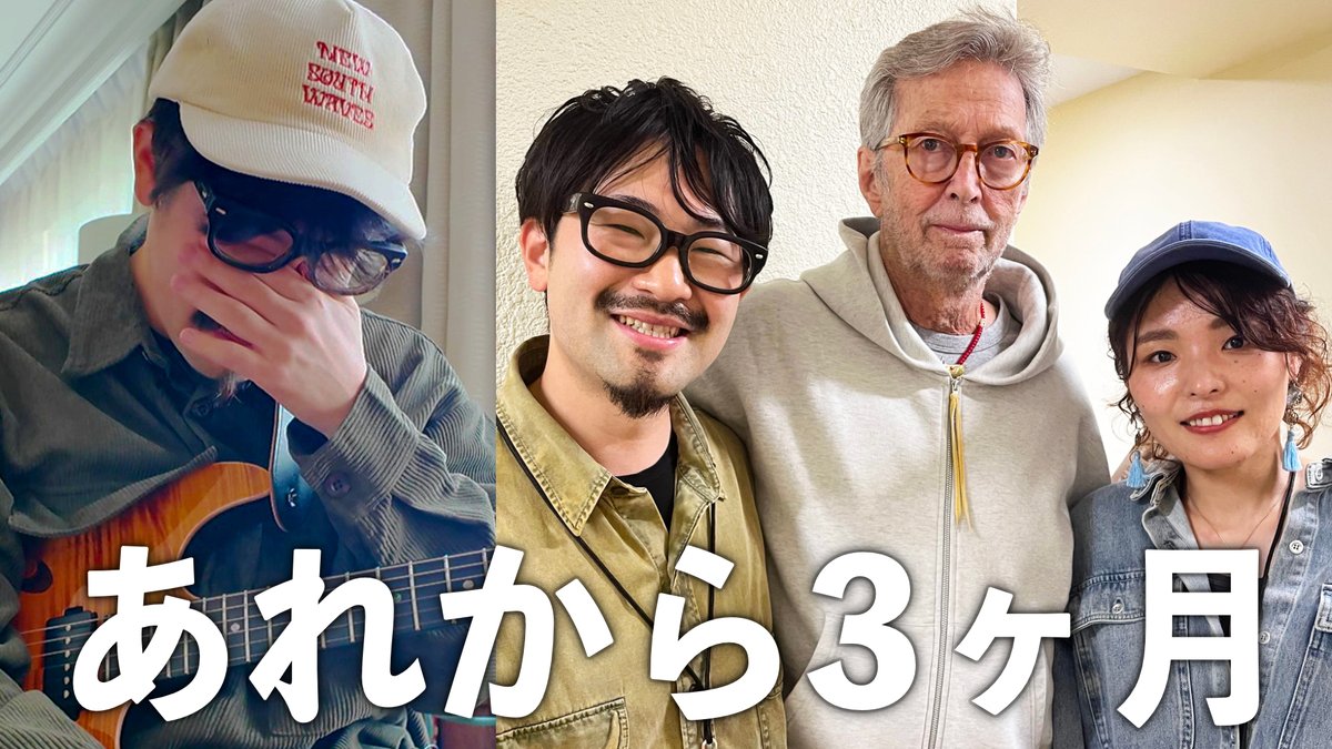 toshiki_soejima's tweet image. エリック・クラプトンさんとの出来事からの怒涛の数ヶ月の振り返りと今の心境

youtu.be/oi3KAzE7fvY