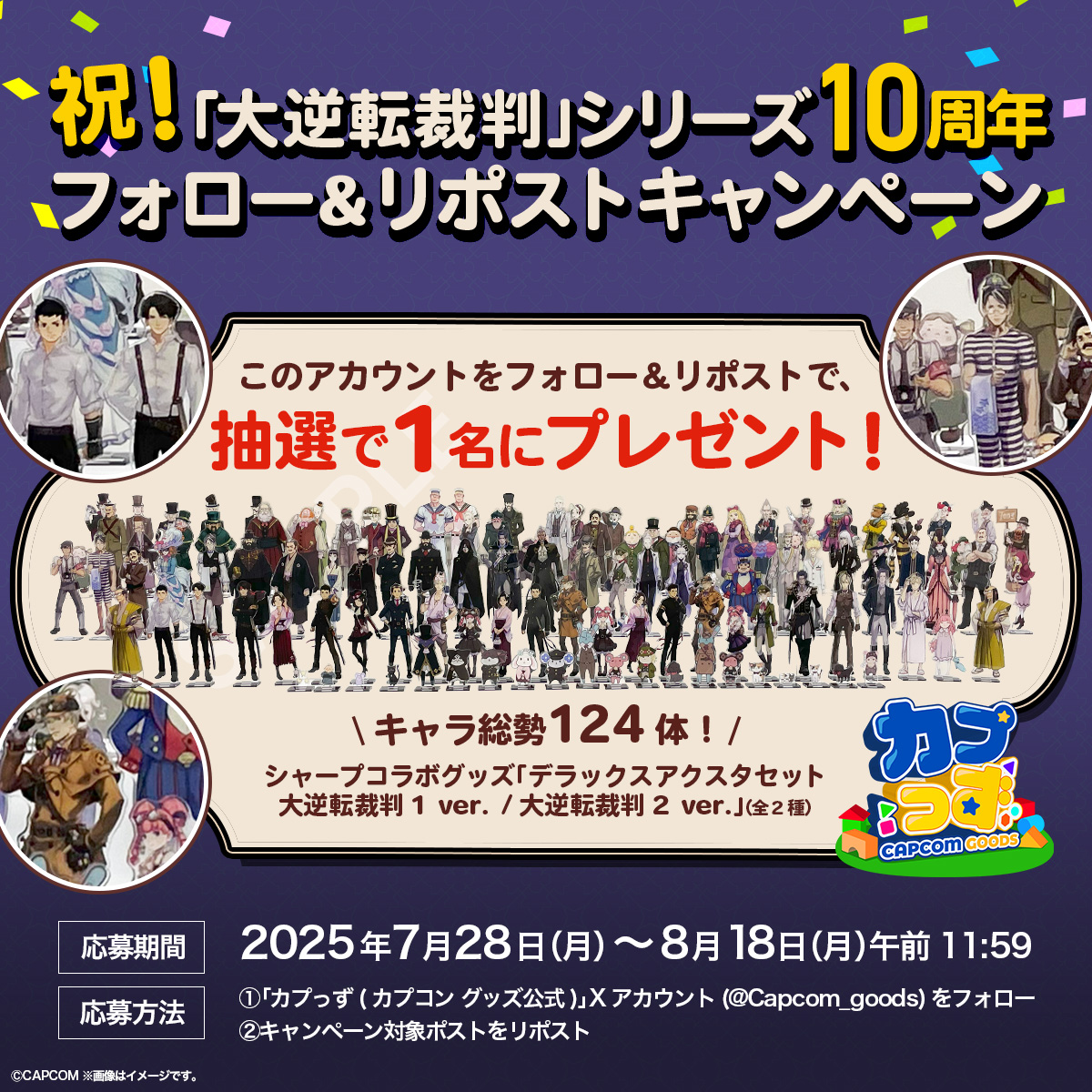 カプっず (カプコン グッズ公式) (@capcom_goods) on Twitter photo /
㊗「#大逆転裁判」シリーズ10周年記念!
\
シャープ×大逆転裁判 グッズ
「デラックスアクスタセット」2種セットが1名様に当たる、
フォロー&リポストキャンペーンを開催✨
📣応募方法
①<a href="/Capcom_goods/">カプっず (カプコン グッズ公式)</a> をフォロー
②本投稿をリポスト
⏰応募締切:8月18日(月) 午前11:59まで /
㊗「#大逆転裁判」シリーズ10周年記念!
\
シャープ×大逆転裁判 グッズ
「デラックスアクスタセット」2種セットが1名様に当たる、
フォロー&リポストキャンペーンを開催✨
📣応募方法
①<a href="/Capcom_goods/">カプっず (カプコン グッズ公式)</a> をフォロー
②本投稿をリポスト
⏰応募締切:8月18日(月) 午前11:59まで
