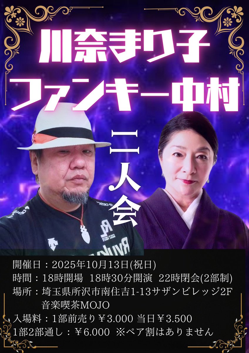 funkynakamura's tweet image. 川奈まり子さんとの、初共演ライブステージです！

日程：2025年10月13日(祝日)
時間：開場18時 開演18時30分 終演22時
           ※2部構成となります
場所：埼玉県所沢市南住吉1-13サザンビレッジ2F
           音楽喫茶MOJO
料金：事前予約￥3.000 当日￥3.500
           1部2部通し予約￥6.000…