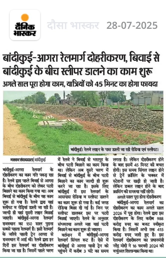 🔸बांदीकुई-आगरा रेलमार्ग दोहरीकरण, बिवाई से बांदीकुई के बीच स्लीपर डालने का काम शुरू
🔸अगले साल पूरा होगा काम, यात्रियों को 45 मिनट का होगा फायदा
#IndianRailways #Railnews #Railwaynews #railways