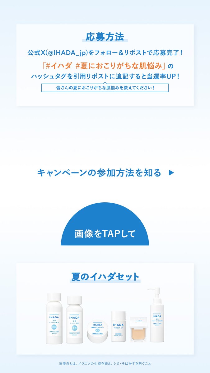 IHADA_jp's tweet photo. ／
#夏のイハダ キャンペーン🎀
＼

抽選で5名さまに
「夏のイハダセット」をプレゼント🎁
夏の肌荒れ対策におすすめのアイテム6点です！

​応募方法
①@IHADA_jp をフォロー
②本投稿をリポスト
+【#イハダ #夏におこりがちな肌悩み】を記載して引用すると当選確率アップ！

#プレゼントキャンペーン https://t.co/m0V7PyEcDW