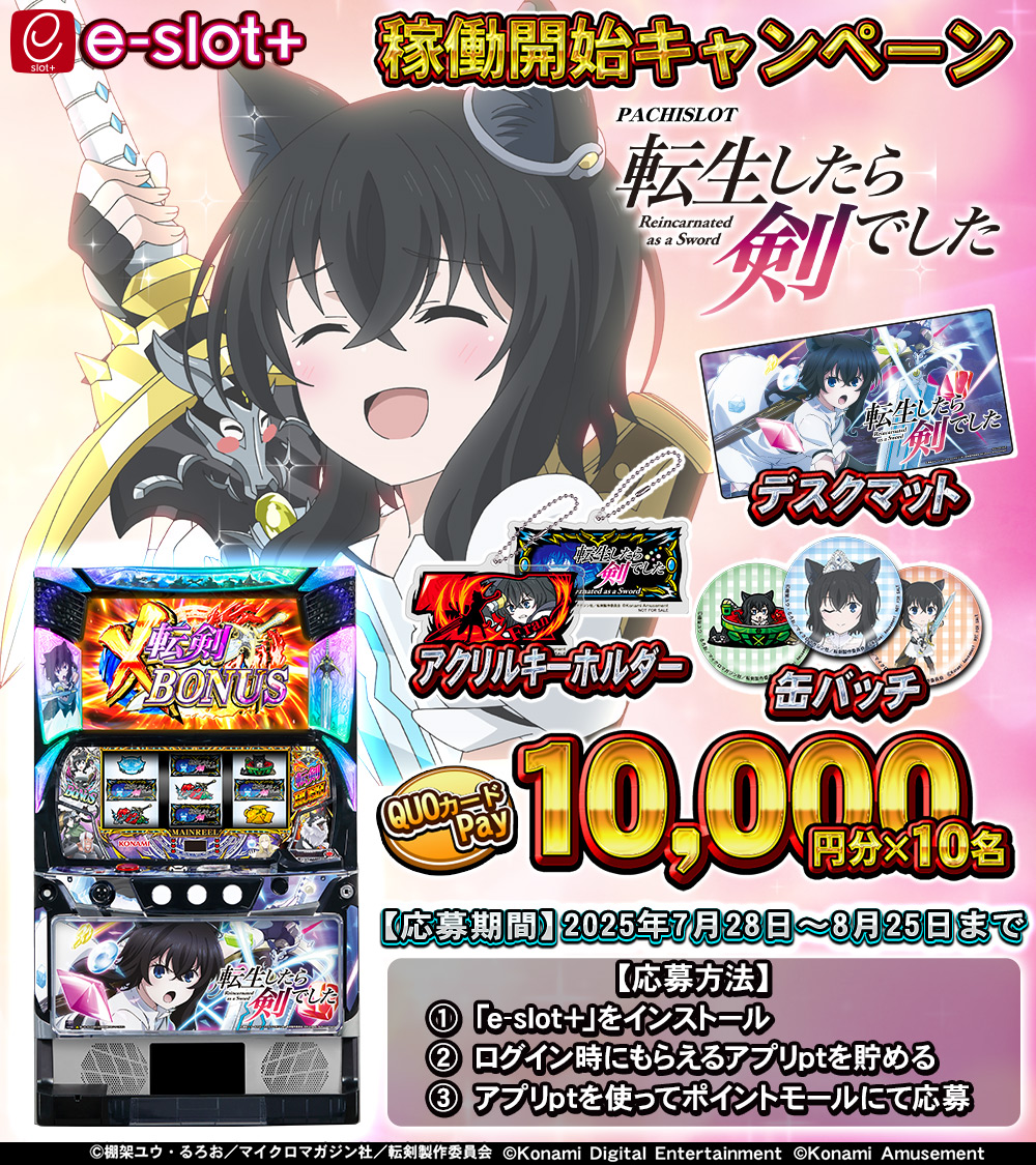 573_KA_PP's tweet image. #QUOカードPay 10,000円×10名&転剣グッズ #プレゼント🎊
「パチスロ 転生したら剣でした」体験版配信開始!
パチスロ #転生したら剣でした が来週稼働開始します!📸
「e-slot+」アプリで稼働開始キャンペーン開催&体験版を配信いたします👏
体験版で遊ぶと賞品応募に必要なアプリptがもらえます!…