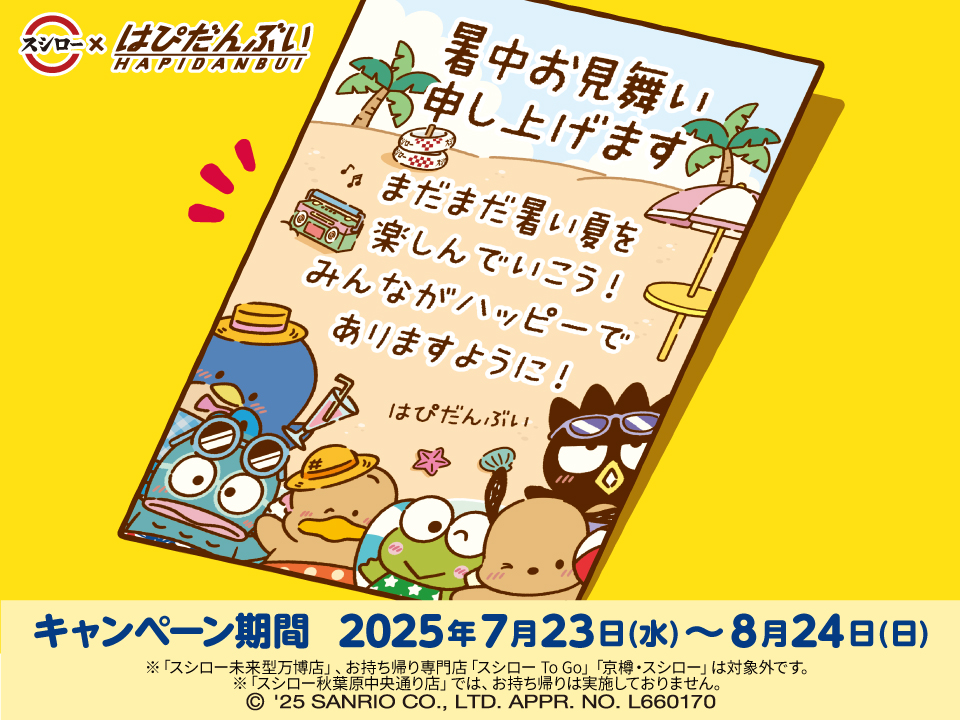 サンリオ スシロー はぴだんぶい コラボ フルコンプリートセット