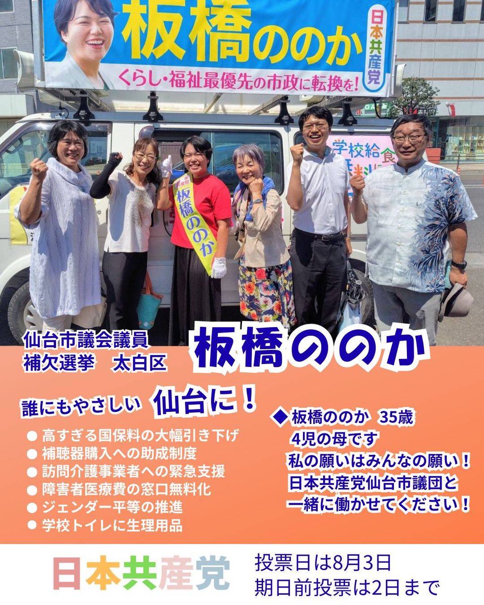 jcpnatori9's tweet image. 仙台市市議会議員候補 日本共産党の板橋ののかです。
誰にも優しい仙台に!
高すぎる国保税の大幅引き下げ、補聴器購入の助成制度、訪問介護事業者への緊急支援、障害者医療費の窓口無料化、やります!
日本共産党が増えれば実現できます。
#板橋ののか
#太白区