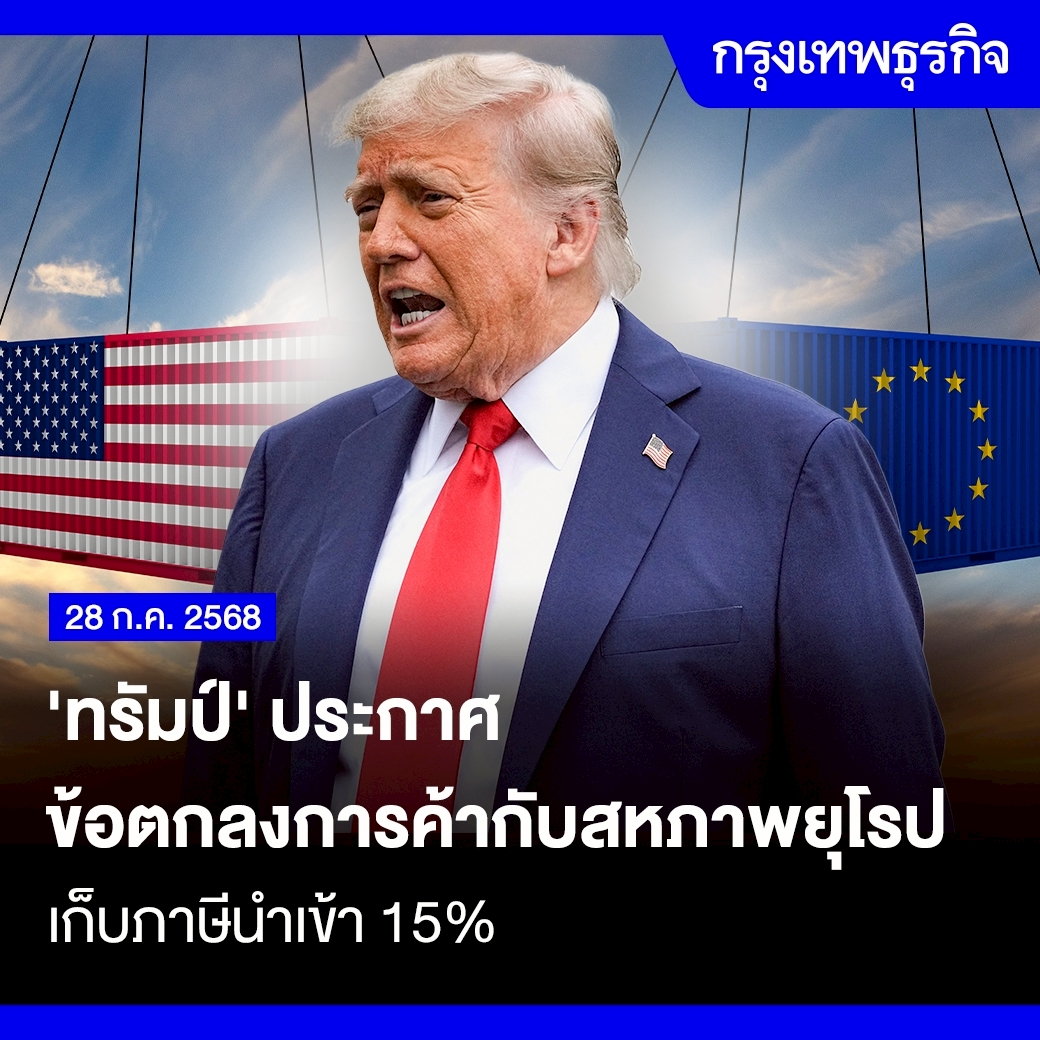 ktnewsonline's tweet image. ทรัมป์ประกาศข้อตกลงการค้ากับสหภาพยุโรปเก็บภาษีนำเข้า 15%
ประธานาธิบดีทรัมป์ ประกาศวันอาทิตย์ สหรัฐบรรลุข้อตกลงการค้ายักษ์กับสหภาพยุโรปแล้ว หลังการหารือกับอัวร์ซูลา ฟอน แดร์ ไลเอิน ประธานคณะกรรมาธิการยุโรป เก็บภาษีอียู 15%
ซีเอ็นบีซี รายงานว่า ประธานาธิบดีโดนัลด์ ทรัมป์…