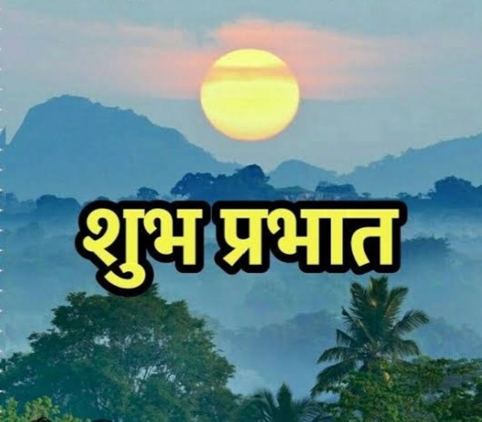 Pradeep16217665's tweet image. शुभ प्रभात मित्रो 🙏🏻