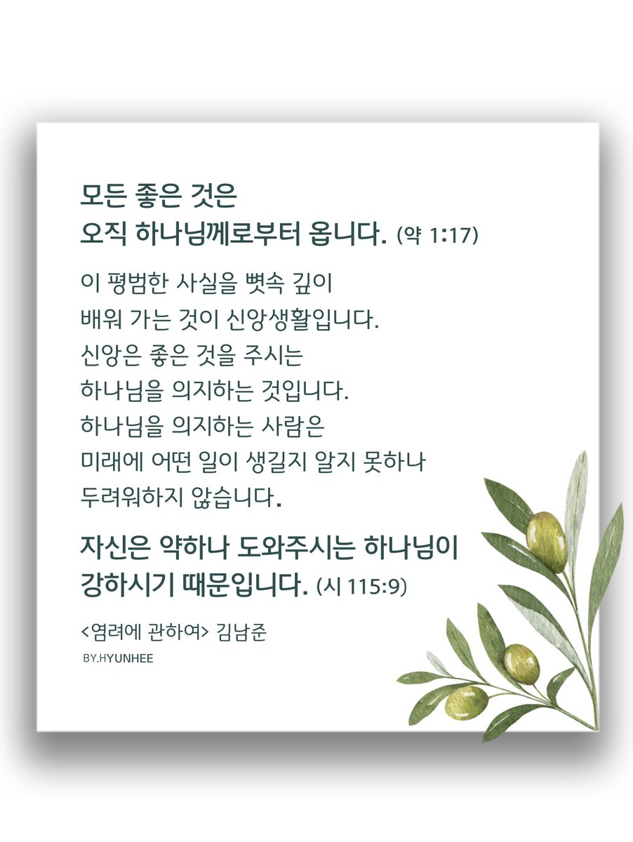 모든 좋은 것은
오직 하나님께로부터 옵니다.
(약 1:17)
이 평범한 사실을 뼛속 깊이
배워 가는 것이 신앙생활입니다.
하나님을 의지하는 사람은
미래에 어떤 일이 생길지 알지
못하나 두려워하지 않습니다.
자신은 약하나 도와주시는
하나님이 강하시기 때문입니다. 
<염려에 관하여> 김남준