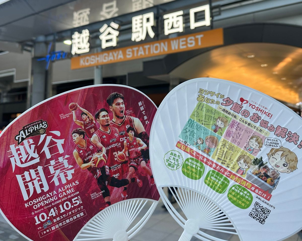 KoshigayaAlphas's tweet image. #アルファーズチラシ配り
うちわ配り編🎐
今回は越谷駅にて、#越谷花火大会🎇へ向かう皆さまへ #AlphaVenus のYuki,Ayumiがうちわ配りによるPR活動を実施 📣
お受け取りいただいた皆さまありがとうございました!
#アルファヴィーナス #越谷アルファーズ #Bリーグ #Bリーグ10周年