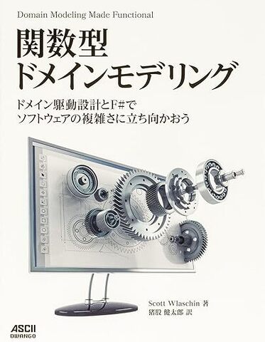 high_g_engineer's tweet image. 「関数型ドメインモデリング ドメイン駆動設計とF#でソフトウェアの複雑さに立ち向かおう」を読み始めました。