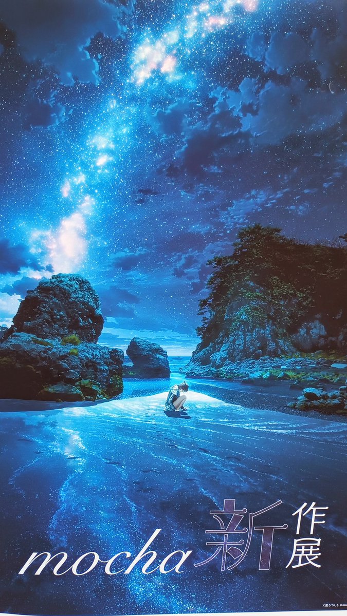 今日は絵が綺麗で気になってた、
Mocha新作展に行って来ます😆✨✨