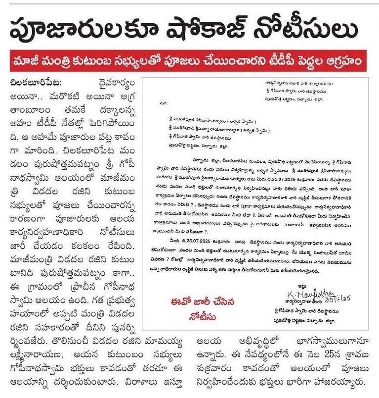 AndhraXpress's tweet image. 🛕 పూజారులకూ షోకాజ్ నోటీసులా?
👉 మాజీ మంత్రి కుటుంబానికి పూజలు చేయించారని టీడీపీ పెద్దల ఆగ్రహం
👉 ఇది భక్తి మీద కాదు.. పార్టీ పరాభవాన్ని దాచుకునే హేతువాదం
👉 తమ ప్రభుత్వంలో దేవాలయాలను పార్టీ కార్యాలయాల్లా వాడుకున్నవాళ్లు,
ఇప్పుడు పూజారుల్ని లక్ష్యం చేసుకోవడం శోచనీయం!
🤷♂️ భక్తి,…