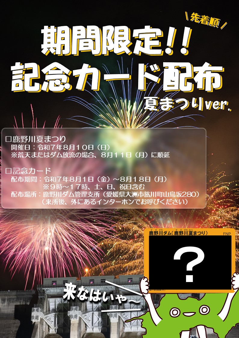 愛媛県】鹿野川ダム 期間限定記念カード(夏まつりver) 📅2025年8月1日