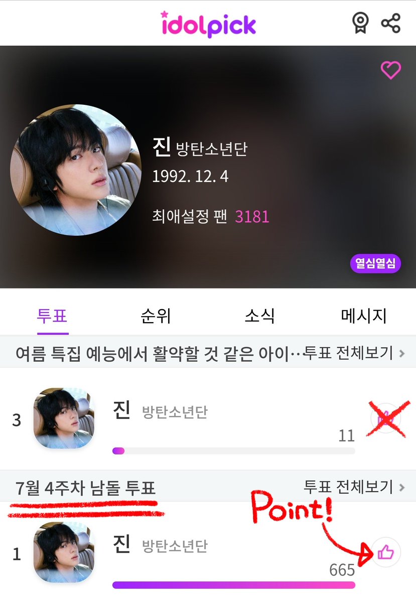 K_JinVotingTeam's tweet image. 🗳 아이돌픽(idolpick) 남돌 투표
🚨여러분의 관심과 참여가 없으면 우승 기사도 전광판 서포트도 불가능해집니다
데일리툽 꼭 챙겨주세요🙏
⚠️투표 위치 확인 필수⚠️
📢남돌 투표에 집중해주셔야 전광판 서포트 달성이 가능해집니다
📢7월 4주차 남돌 투표가 시작되었습니다…