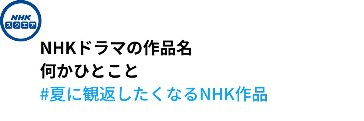 ＼#夏に観返したくなるNHK作品／

8月って、なぜか“あのドラマ”が観たくなる…
風景、セリフ、主題歌までまるごと夏の記憶。

あなたの「夏に思い出すNHK作品」ありますか？
画像を参考に、引用ポストで教えてください🍉