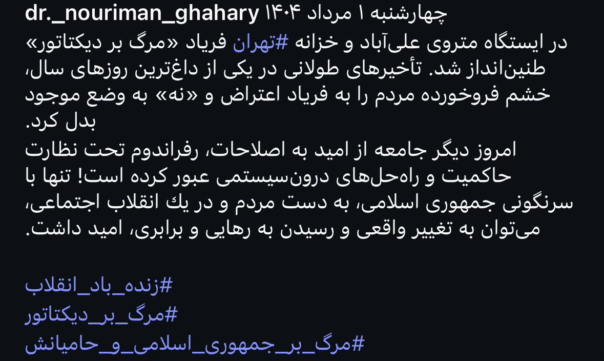 uncleFredsTweet's tweet image. چهارشنبه ا مرداد ۱۴۰۴
در ايستكاه متروى على آباد وخزانه #تهران فرياد «مرك بر ديكتاتور» طنين انداز شد. تأخيرهاى طولانى در يكى از داغترين روزهاى سال، خشم فروخورده مردم را به فرياد اعتراض و «نه» به وضع موجود بدل كرد.
امروز ديگر جامعه از اميد به اصلاحات، رفراندوم تحت نظارت حاكميت و…