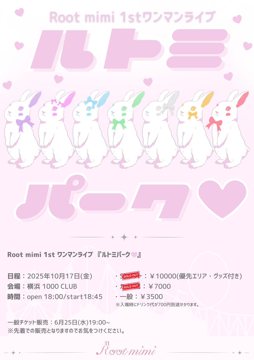 Root__mimi's tweet image. ♡♡♡
🐇 Root mimi 1stワンマンライブ 🎀
「ルトミパーク♡」
一般チケット発売中です.ᐟ.ᐟ💞
デビューやその前からも応援してくださる方
最近ルトミを気になってくださった方
みなさんに楽しんでいただけるライブです✧
ご来場お待ちしております🫧
🗓️日程:2025年10月17日(金)…