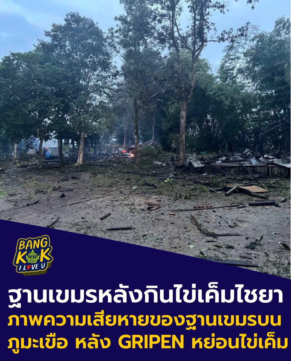 Deelert1's tweet image. ฤทธานุภาพไข่เค็มไชยา
ยับเยิน! นี่คือภาพความเสียหายของฐานทหารกัมพูชาบนภูมะเขือ หลังจากถูกตอบโต้กลับทางอากาศด้วยเครื่องบินขับไล่ JAS 39 Gripen ของกองทัพอากาศไทย เมื่อวันที่ 26 กรกฎาคมที่ผ่านมา
Cr. Bangkok I Love You